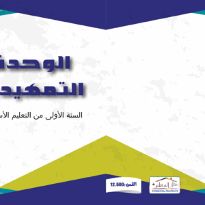 الوحدة التمهيدية