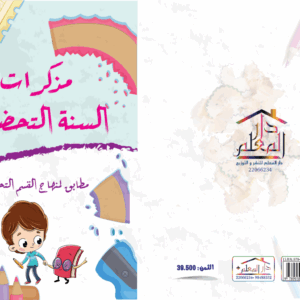 المذكرات السنة التحضيرية