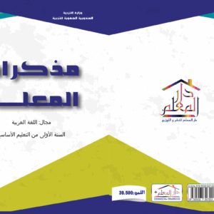 مذكرات المعلم السنة الاولى