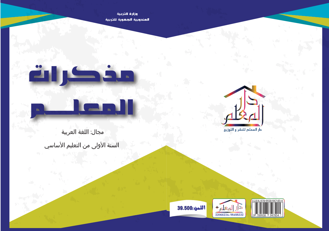 مذكرات المعلم السنة الاولى