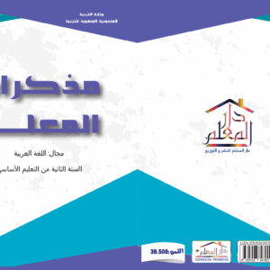 مذكرات المعلم السنة الثانية