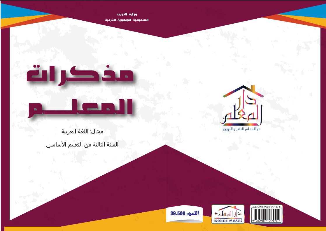 مذكرات المعلم السنة الثالثة