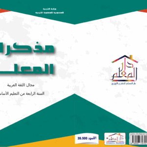 مذكرات المعلم السنة الرابعة