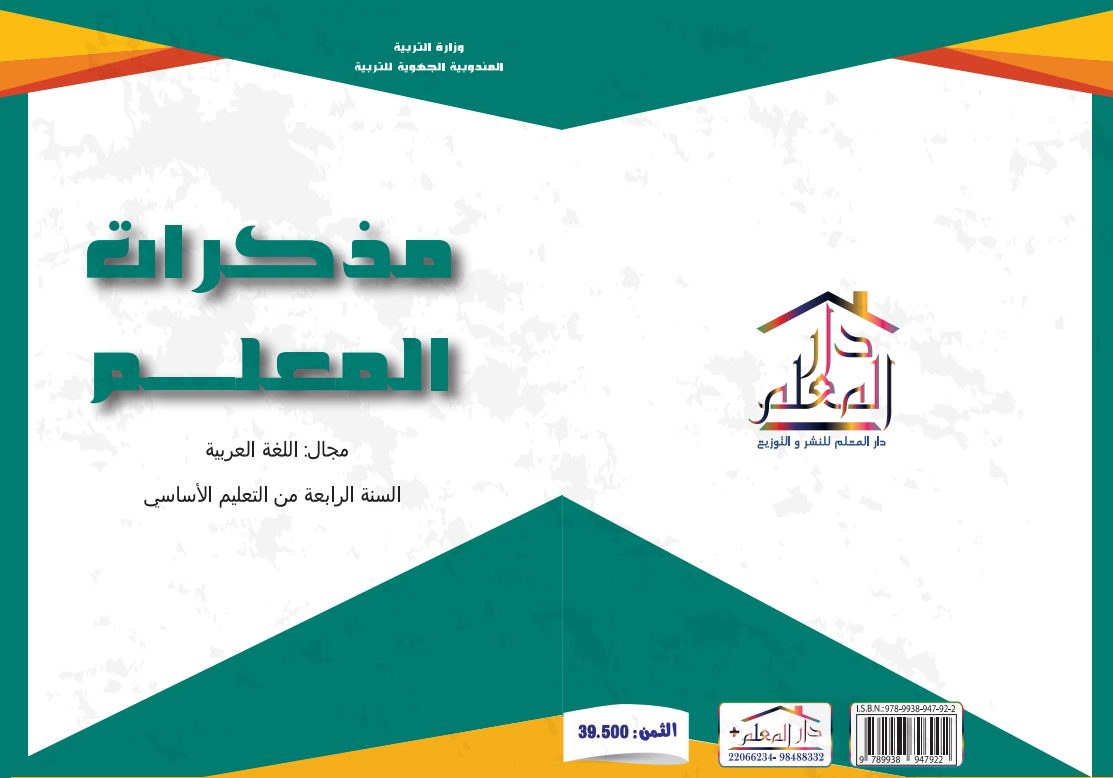 مذكرات المعلم السنة الرابعة