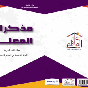 مذكرات المعلم السنة الخامسة