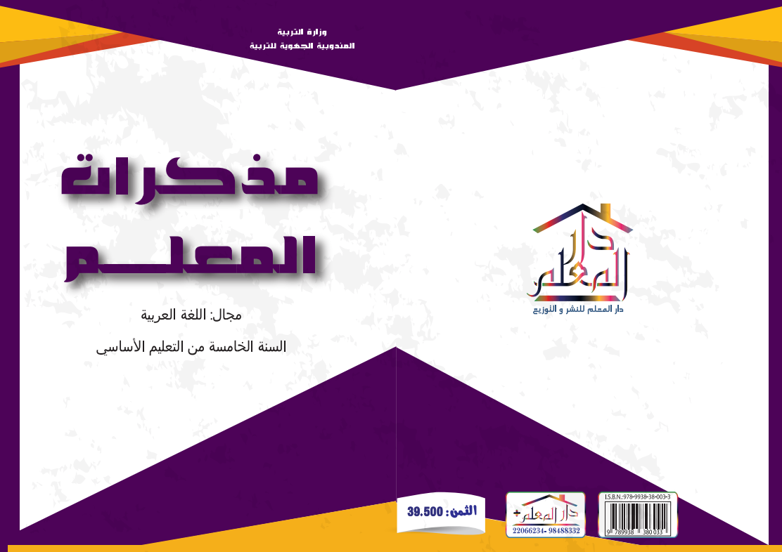 مذكرات المعلم السنة الخامسة