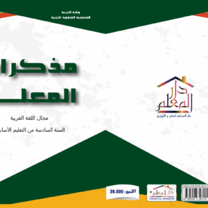 مذكرات المعلم السنة السادسة