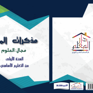 مذكرات المعلم السنة الاولى