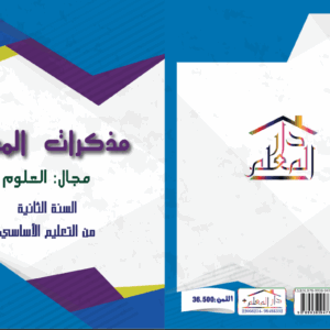 مذكرات المعلم السنة الثانية