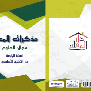 مذكرات المعلم السنة الرابعة