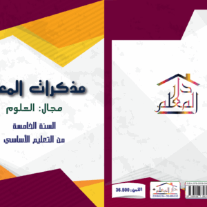 مذكرات المعلم السنة الخامسة