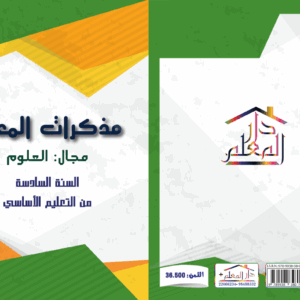 مذكرات المعلم السنة السادسة