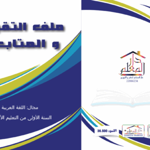 ملف تقييم و المتابعة السنة الاولى