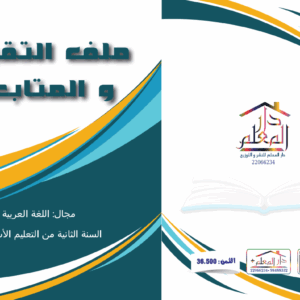 ملف تقييم و المتابعة السنة الثانية