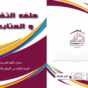 ملف تقييم و المتابعة السنة الثالثة