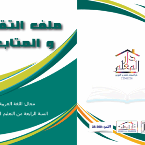 ملف تقييم و المتابعة السنة الرابعة