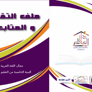 ملف تقييم و المتابعة السنة الخامسة