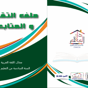 ملف تقييم و المتابعة السنة السادسة