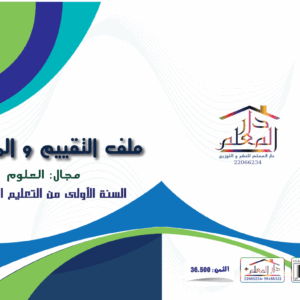 ملف تقييم و المتابعة السنة الاولى