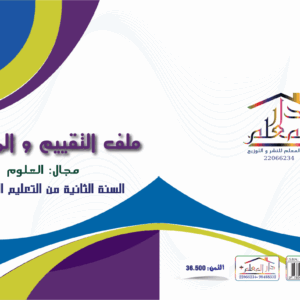 ملف تقييم و المتابعة السنة الثانية