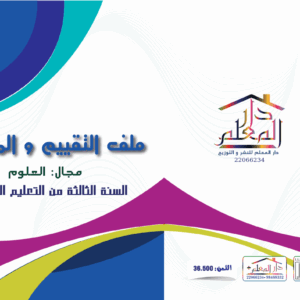 ملف تقييم و المتابعة السنة الثالثة