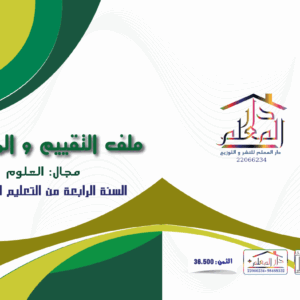 ملف تقييم و المتابعة السنة الرابعة