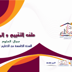 ملف تقييم و المتابعة السنة الخامسة