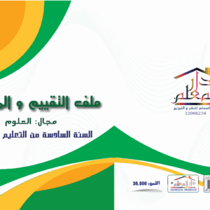 ملف تقييم و المتابعة السنة السادسة