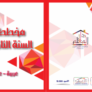 مخطط السنة الثانية