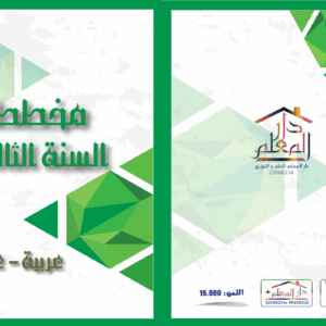 مخطط السنة الثالثة