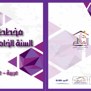 مخطط السنة الخامسة