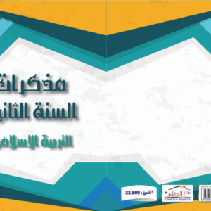 مذكرات المعلم السنة الثانية