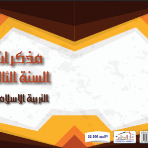 مذكرات المعلم السنة الثالثة