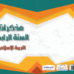 مذكرات المعلم السنة الرابعة