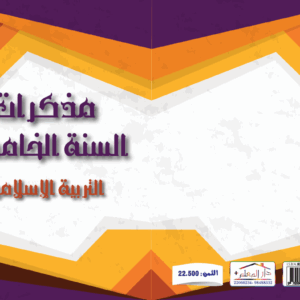 مذكرات المعلم السنة الخامسة