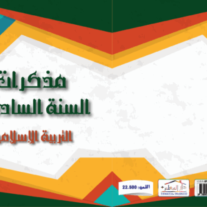 مذكرات المعلم السنة السادسة