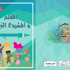 المعلم و المشروع التربوي