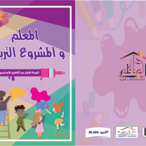 المعلم والمشروع التربوي السنة الاولى