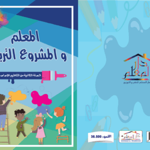 المعلم والمشروع التربوي السنة الثانية