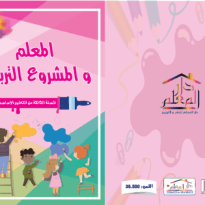 المعلم والمشروع التربوي السنة الثالثة