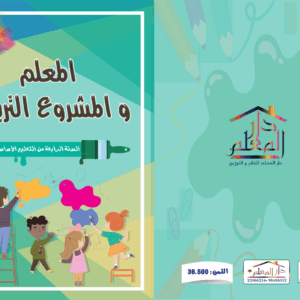 المعلم والمشروع التربوي السنة الرابعة