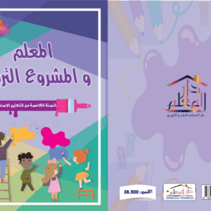 المعلم والمشروع التربوي السنة الخامسة