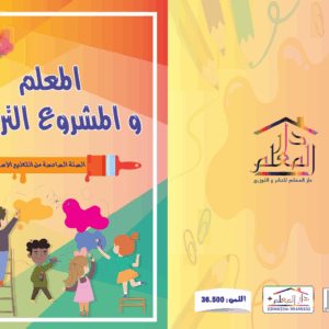 المعلم والمشروع التربوي السنة السادسة