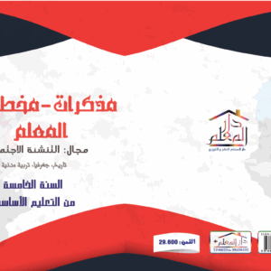 التاريخ و الجغرافيا و التربية المدنية السنة الخامسة