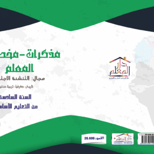 التاريخ و الجغرافيا و التربية المدنية السنة السادسة