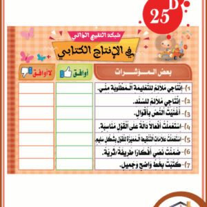 شبكة التقييم الذاتي في الانتاج الكتابي