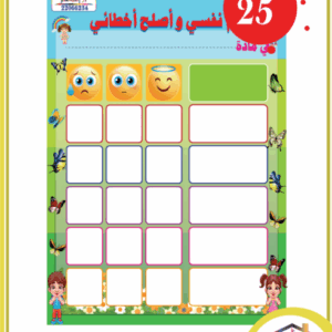 اقيم نفسي و اصلح أخطائي