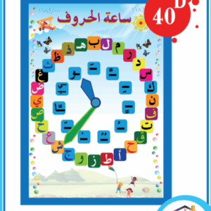 ساعة الحروف