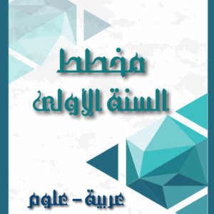 مخطط السنة الاولى