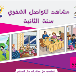 مشاهد سنة ثانية